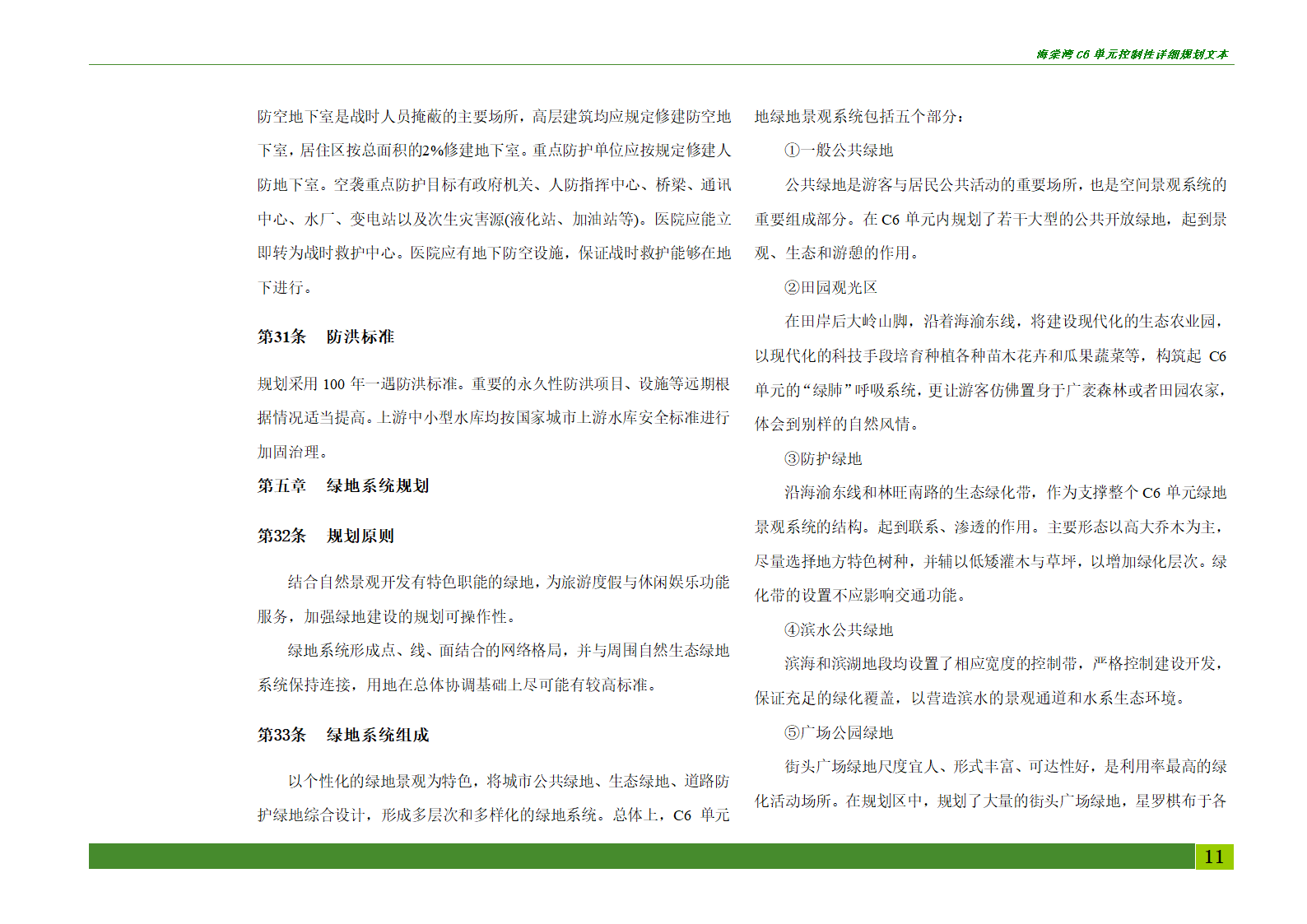 海棠湾C6单元控制性详细规划.doc第11页