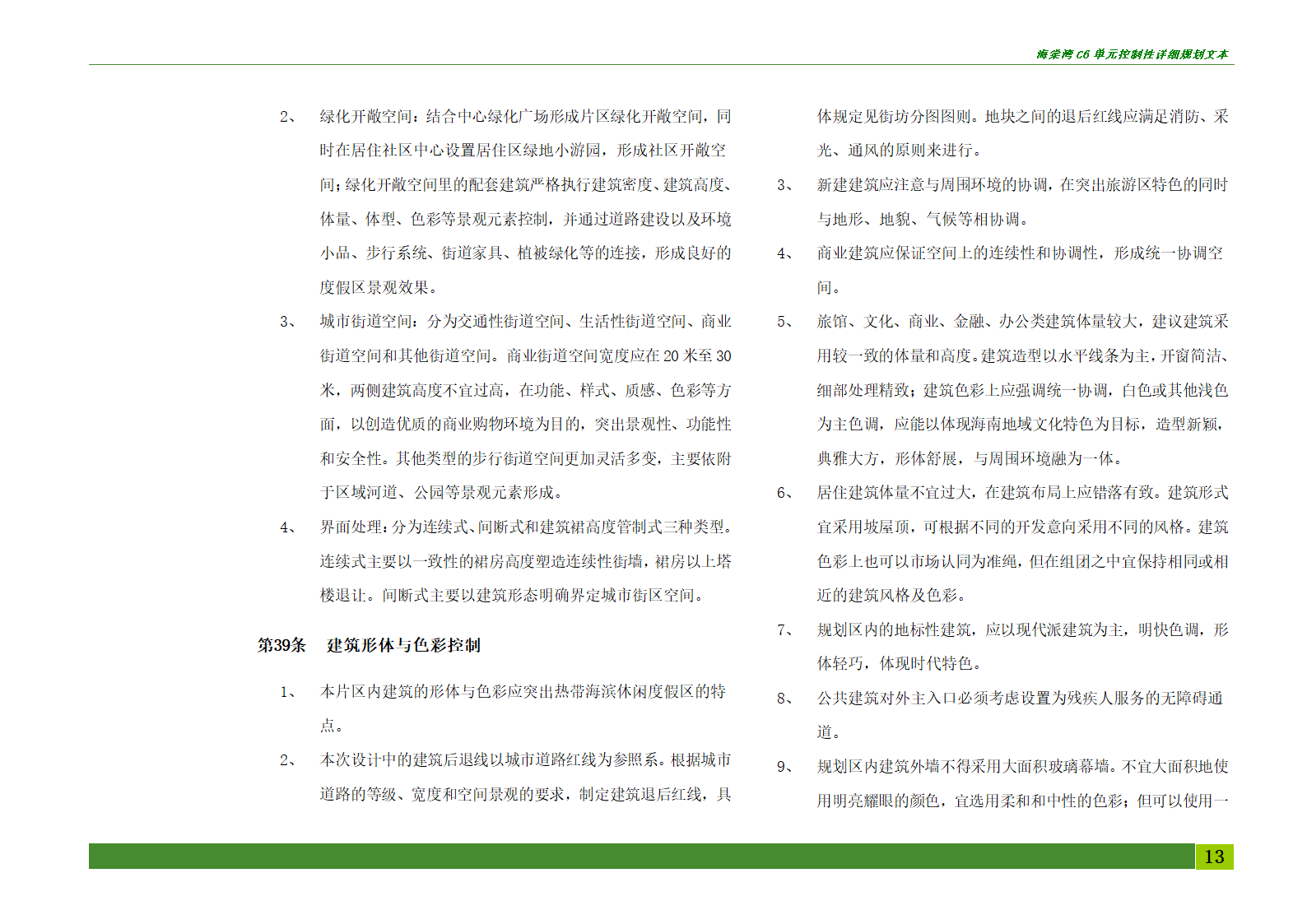 海棠湾C6单元控制性详细规划.doc第13页