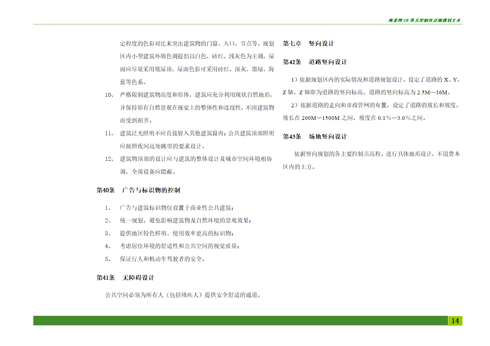 海棠湾C6单元控制性详细规划.doc第14页