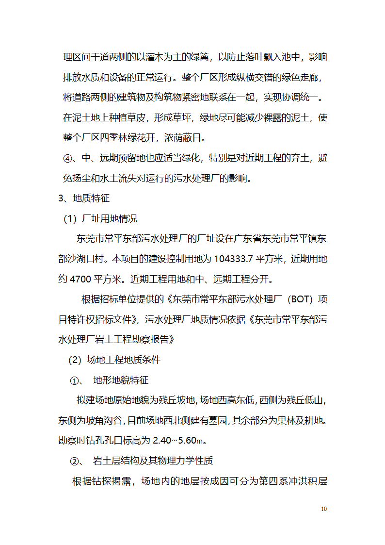 常平污水厂施工组织设计详细方案.doc第10页