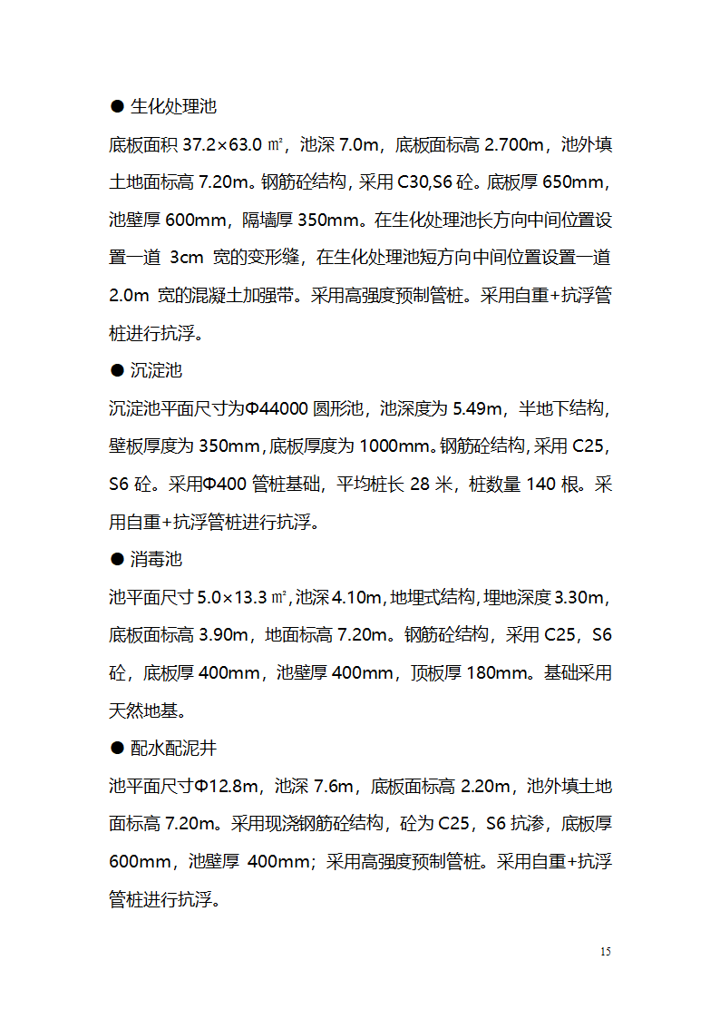 常平污水厂施工组织设计详细方案.doc第15页