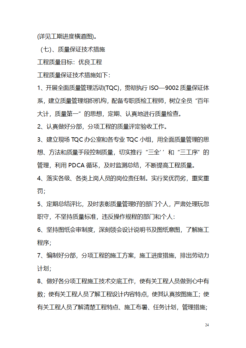 常平污水厂施工组织设计详细方案.doc第24页