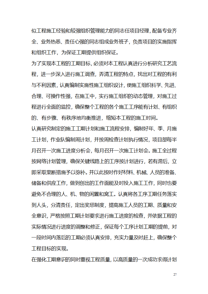 常平污水厂施工组织设计详细方案.doc第27页