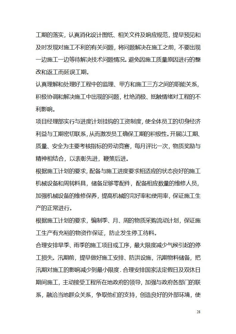 常平污水厂施工组织设计详细方案.doc第28页