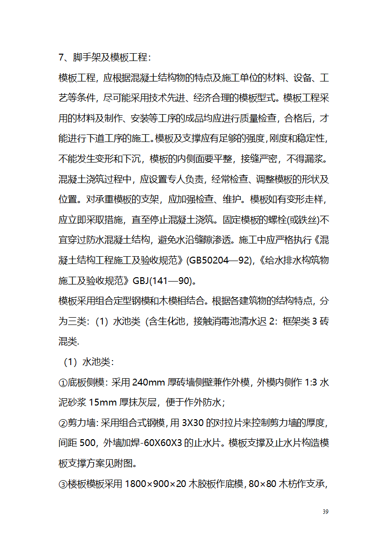 常平污水厂施工组织设计详细方案.doc第39页