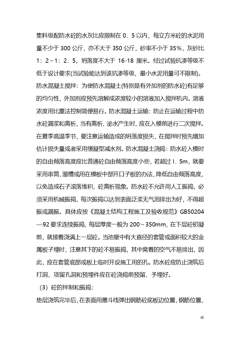 常平污水厂施工组织设计详细方案.doc第48页