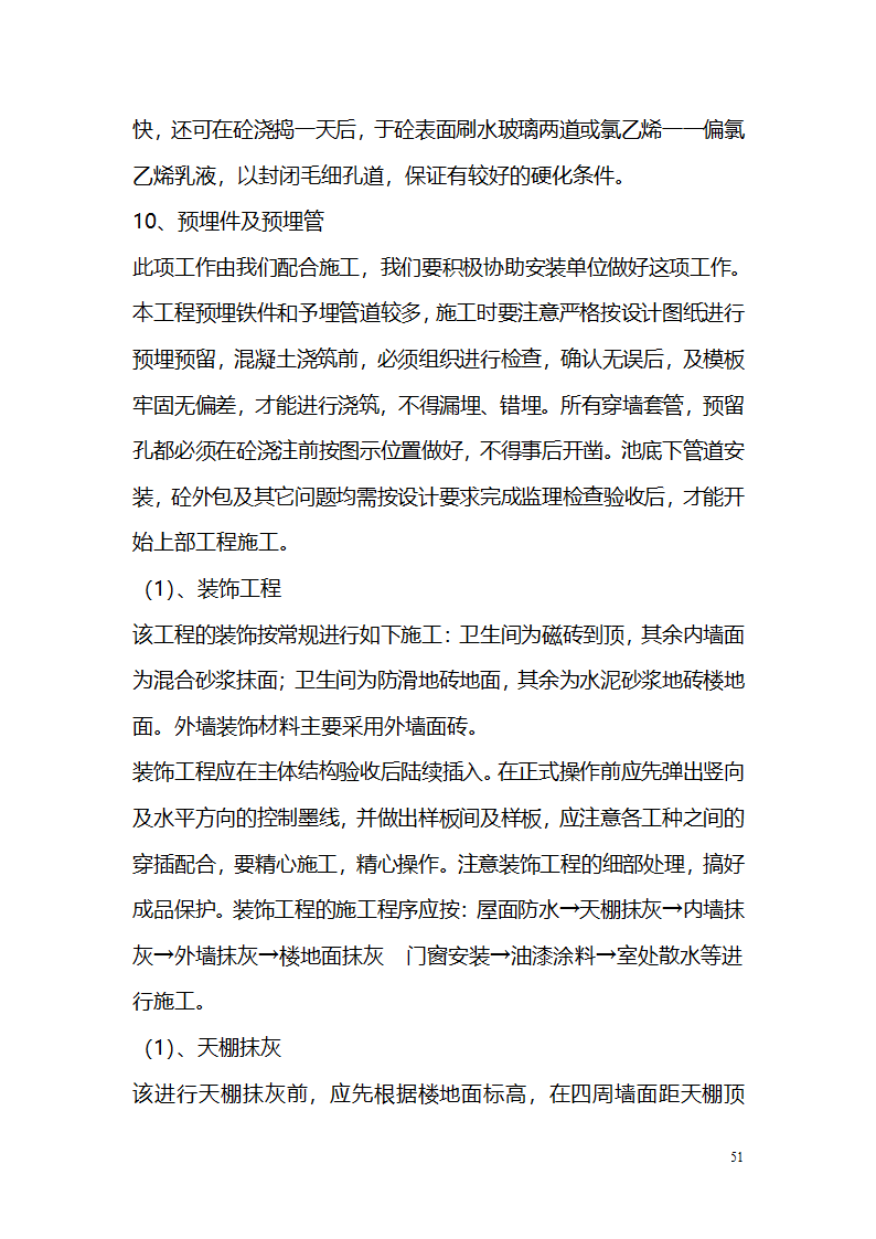 常平污水厂施工组织设计详细方案.doc第51页