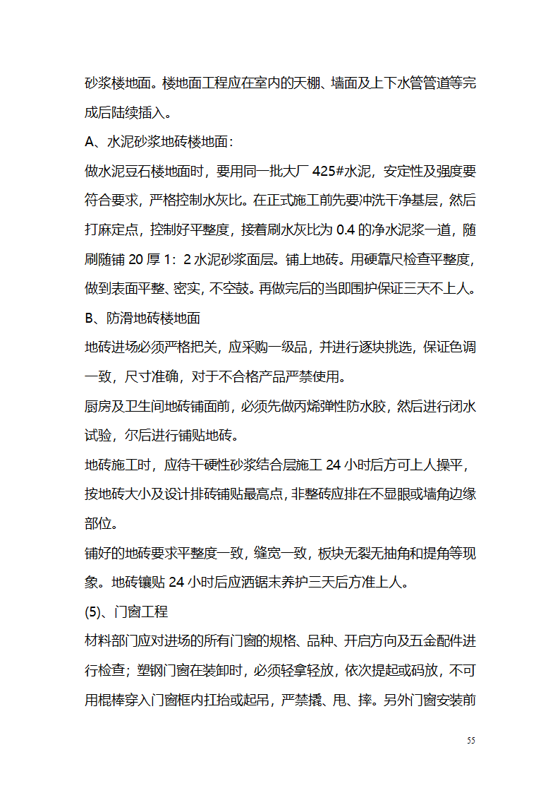 常平污水厂施工组织设计详细方案.doc第55页