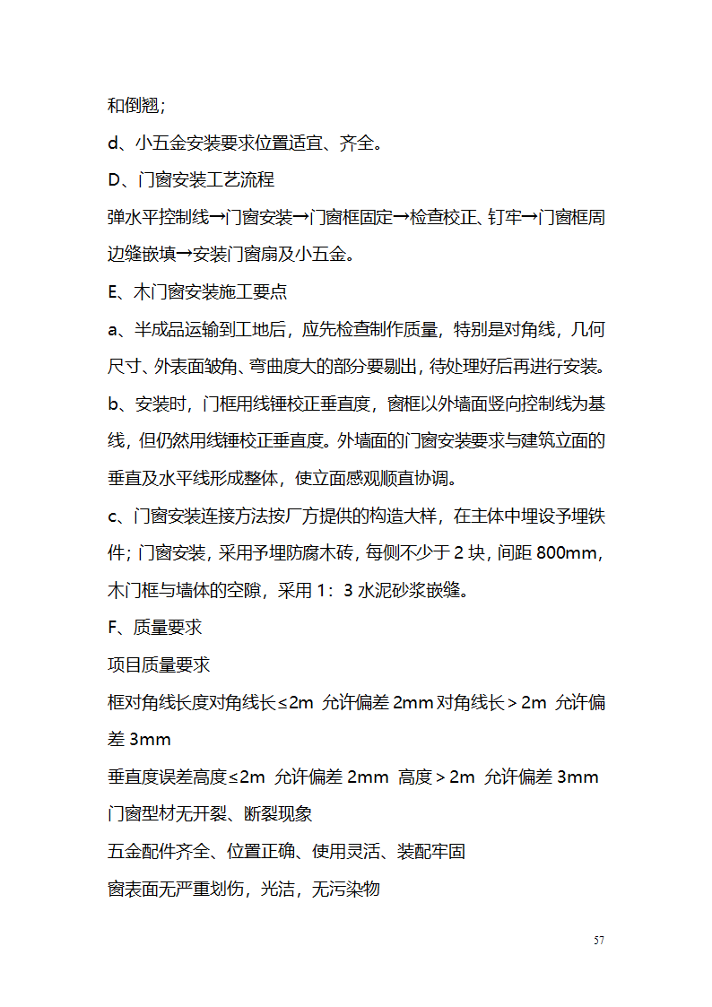 常平污水厂施工组织设计详细方案.doc第57页