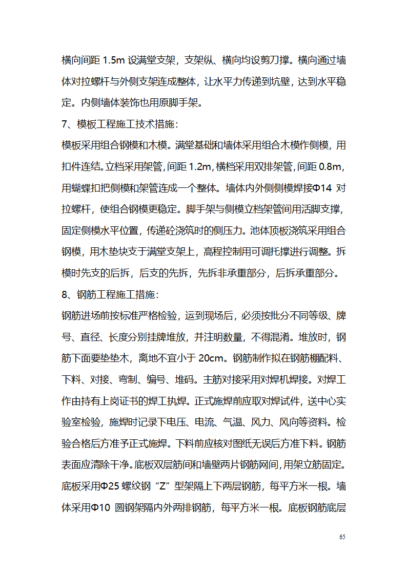 常平污水厂施工组织设计详细方案.doc第65页