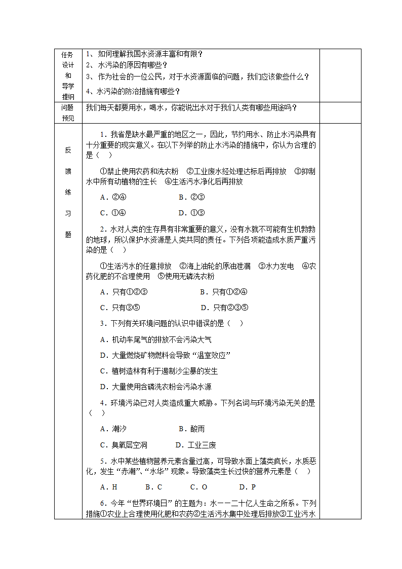 课题1 爱护水资源导学案.doc第2页