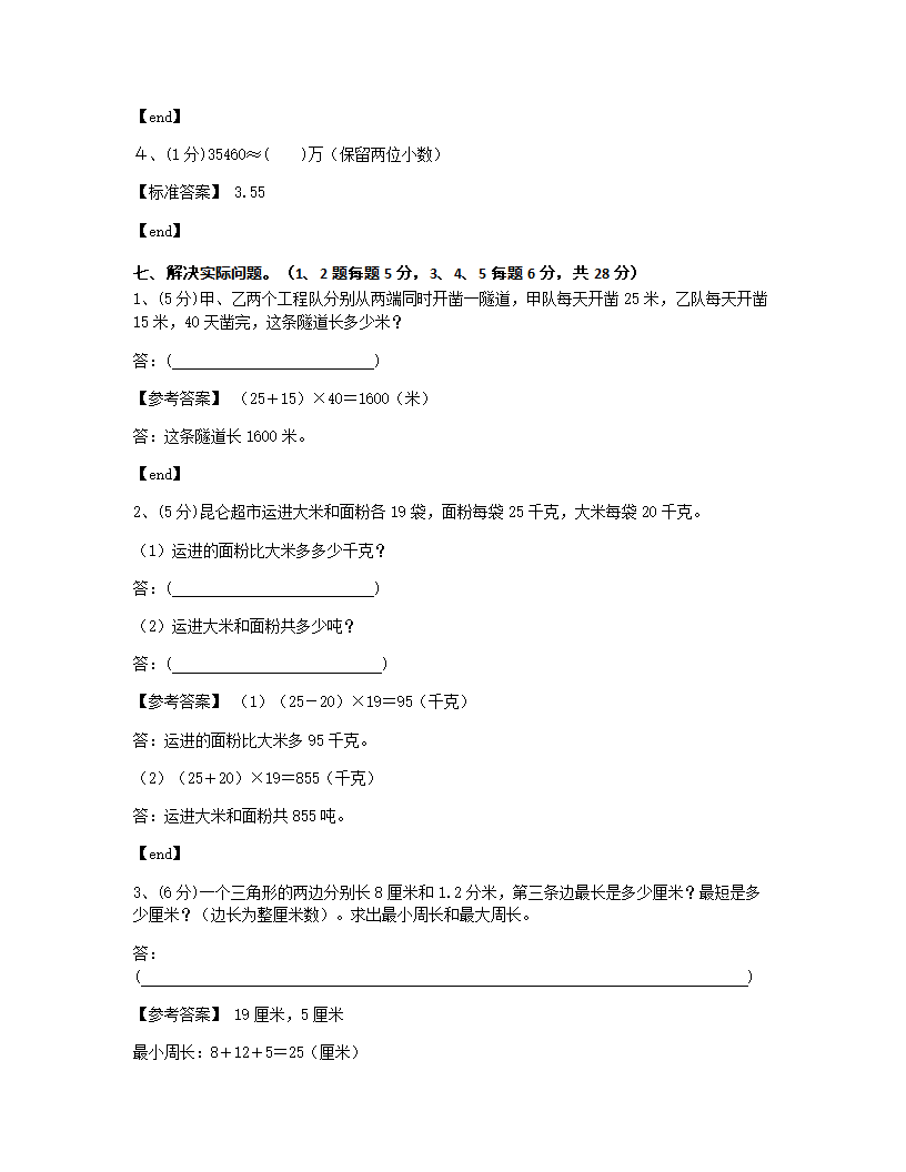 山西太原尖草坪区大东流小学2018学年四年级（下）数学期中检测试卷.docx第6页