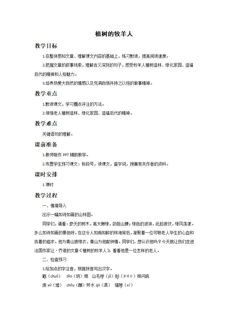 部编人教版语文七上《植树的牧羊人》教案.doc第1页