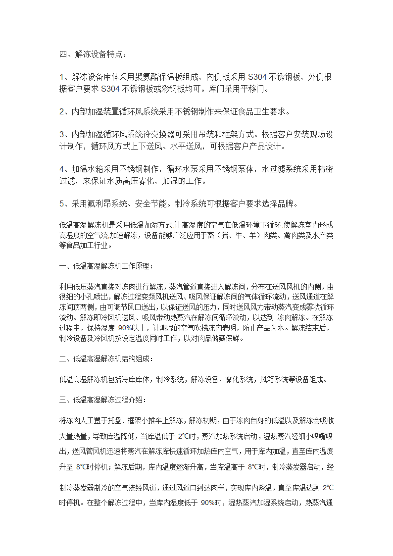 山东奥纳尔制冷科技有限公司解冻设备讲解.docx第3页