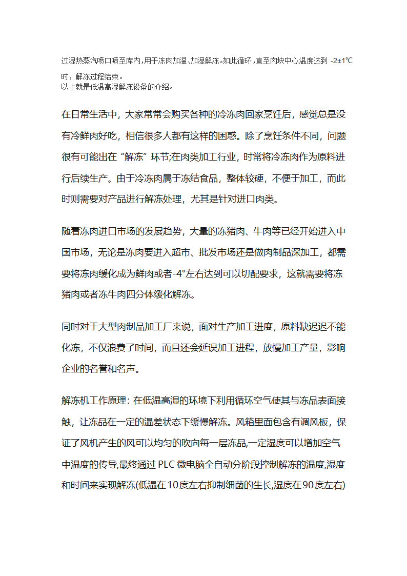 山东奥纳尔制冷科技有限公司解冻设备讲解.docx第4页