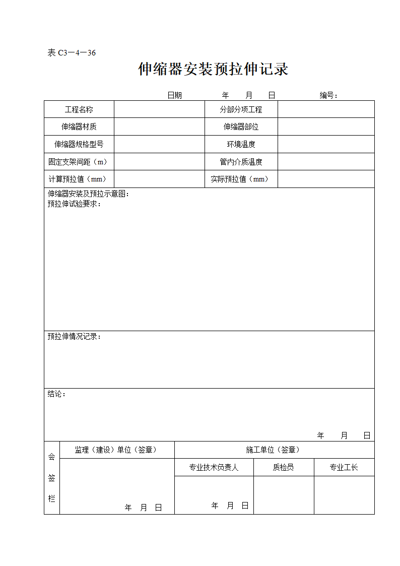 伸缩器安装预拉伸记录.doc第1页