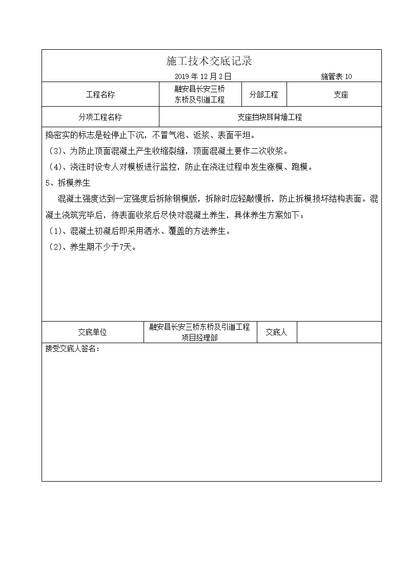 融安县长安三桥 东桥及引道工程挡块垫石耳背墙施工）施工技术交底记录.docx第3页