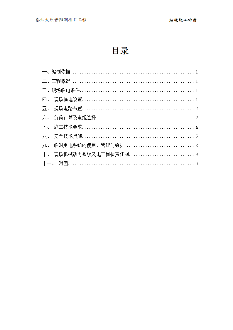 [太原市]晋阳湖项目基坑支护方案.doc第1页