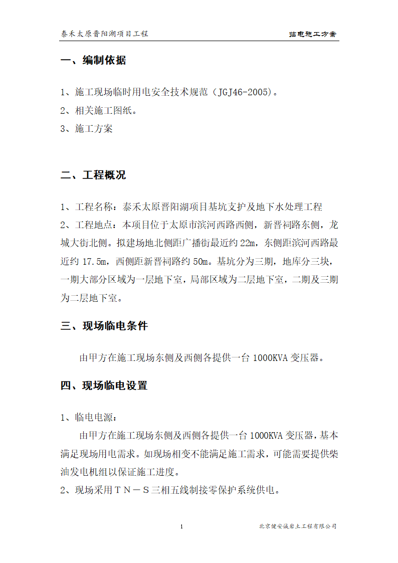 [太原市]晋阳湖项目基坑支护方案.doc第2页