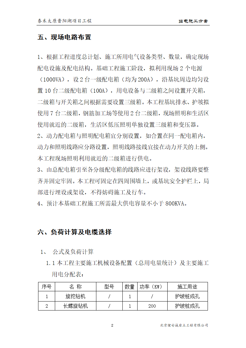 [太原市]晋阳湖项目基坑支护方案.doc第3页