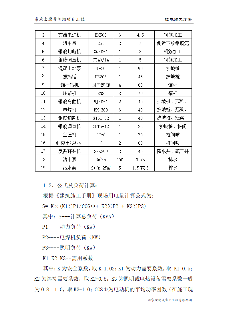 [太原市]晋阳湖项目基坑支护方案.doc第4页