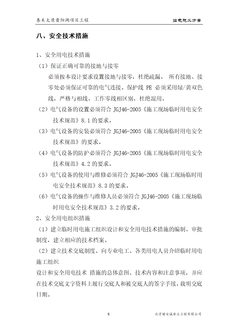 [太原市]晋阳湖项目基坑支护方案.doc第6页