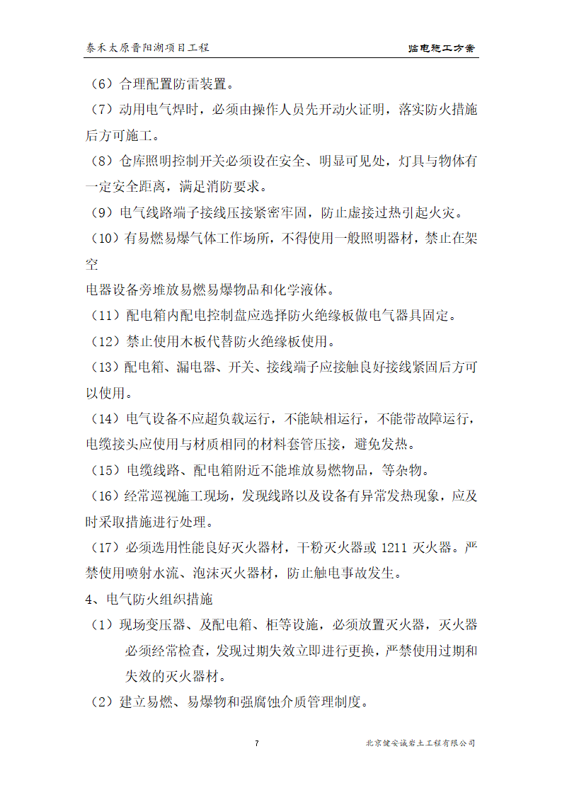 [太原市]晋阳湖项目基坑支护方案.doc第8页