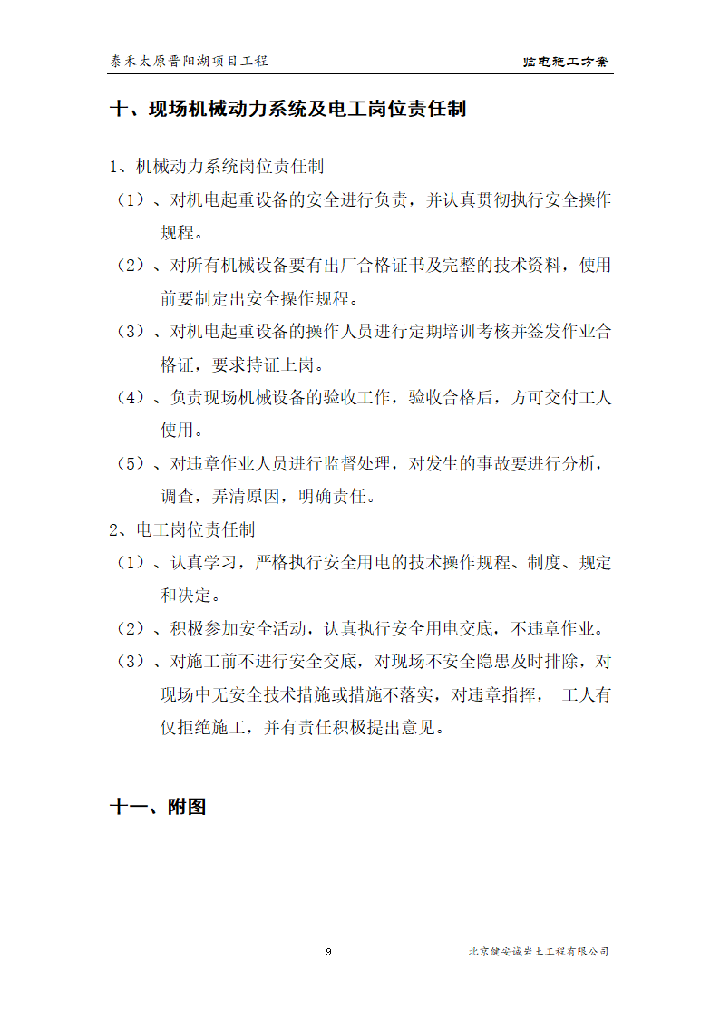 [太原市]晋阳湖项目基坑支护方案.doc第10页