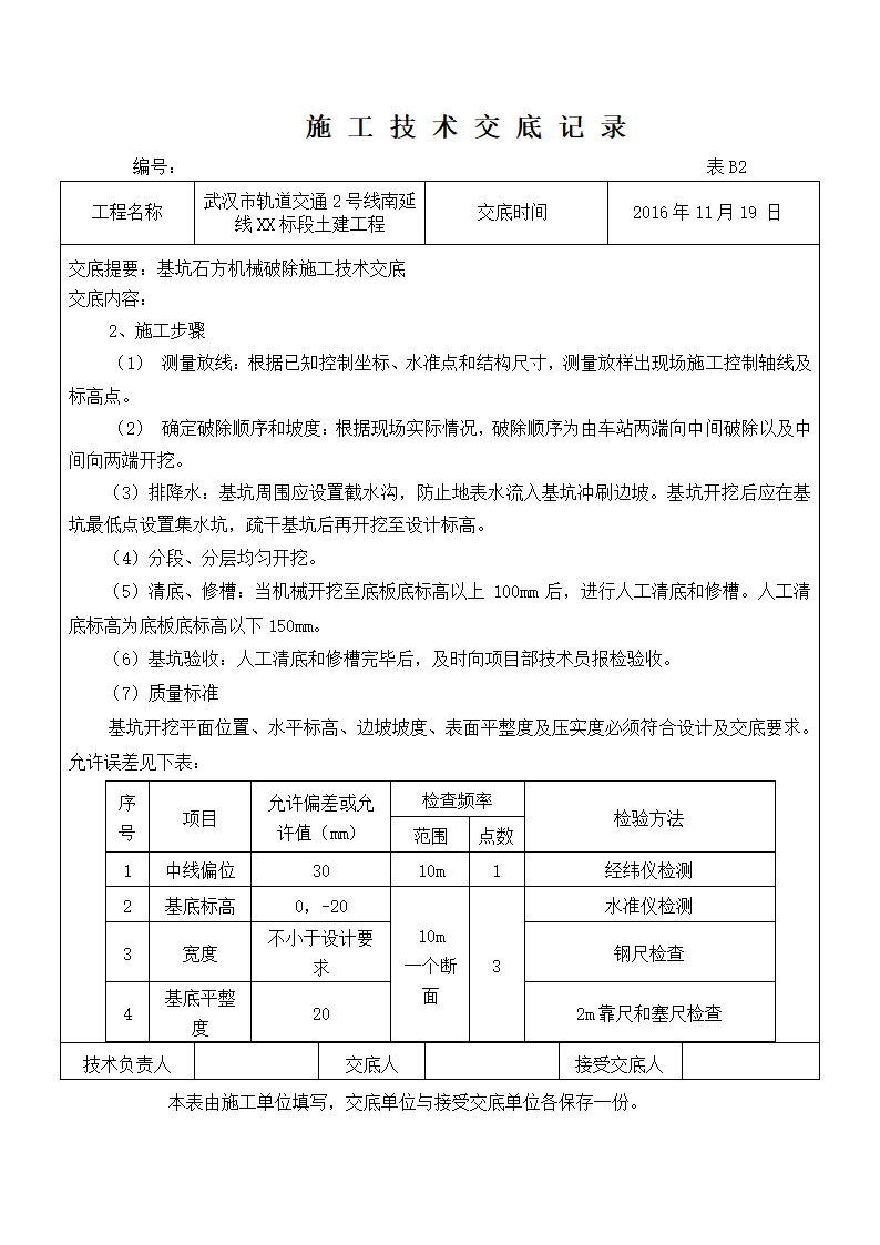 基坑石方机械破除施工技术交底.doc第3页