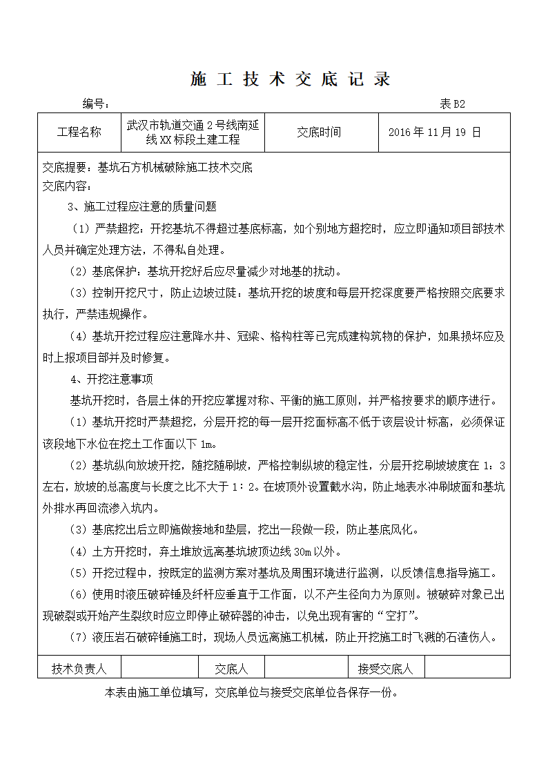 基坑石方机械破除施工技术交底.doc第4页