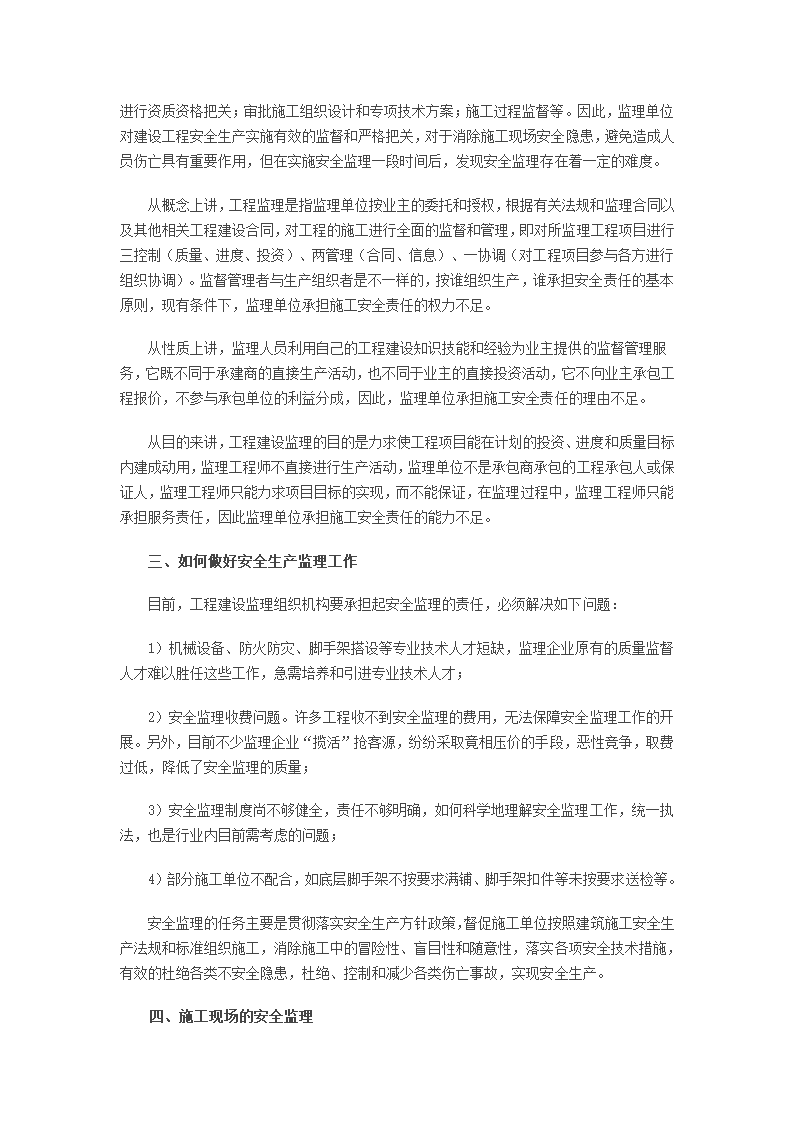 加强监理在工程建设安全生产的作用.doc第2页