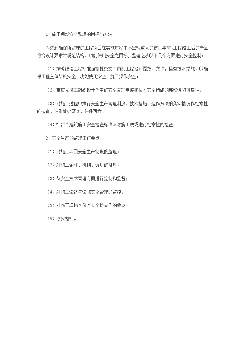 加强监理在工程建设安全生产的作用.doc第3页