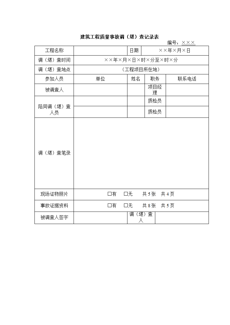 建筑工程质量事故调堪查记录表.docx第1页