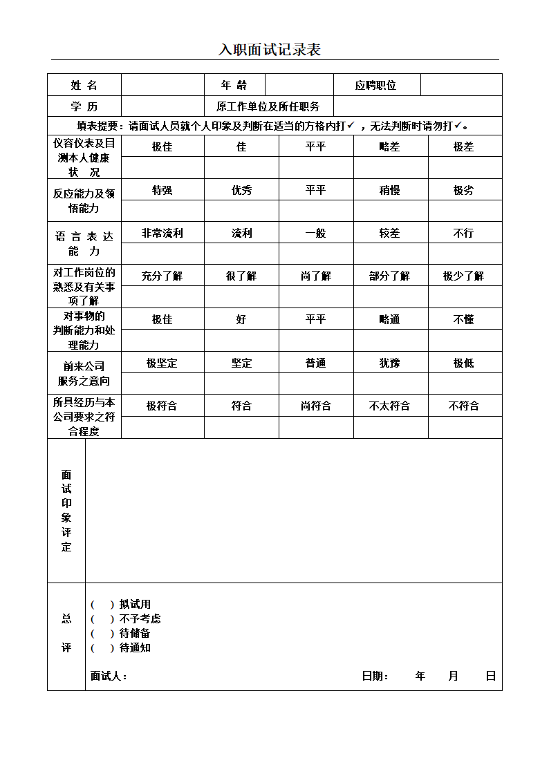 入职面试记录表.doc第1页