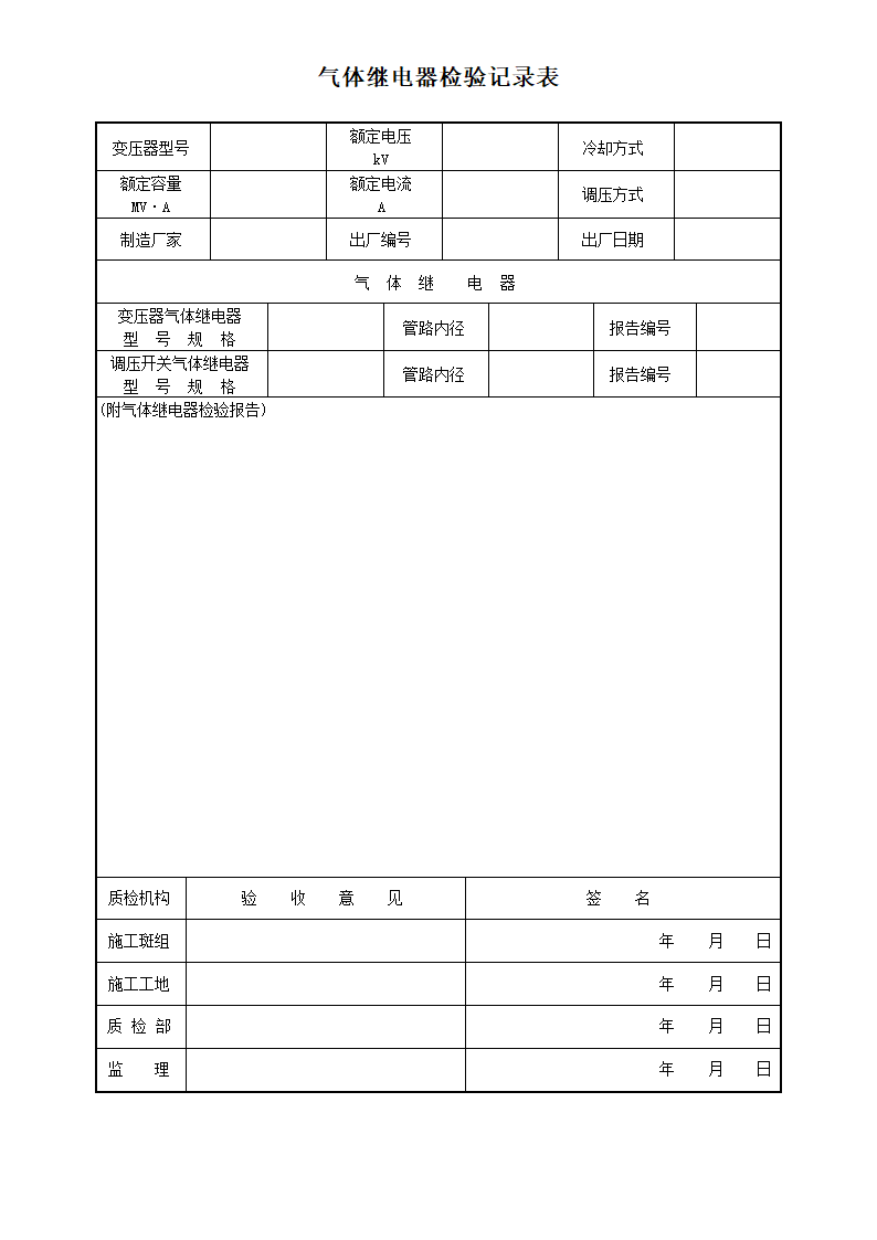 气体继电器检验记录表-电气工程.docx第1页