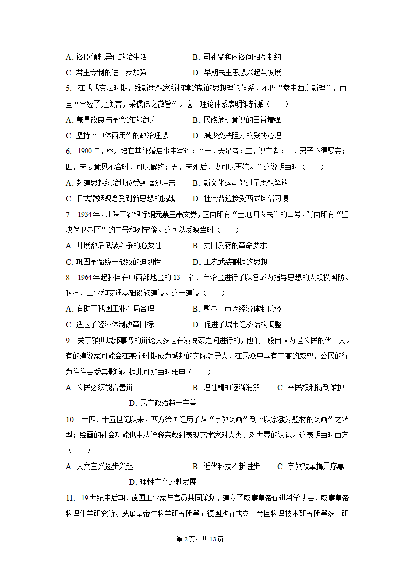 2023年新疆乌鲁木齐市高考历史第二次质检试卷（含解析）.doc第2页