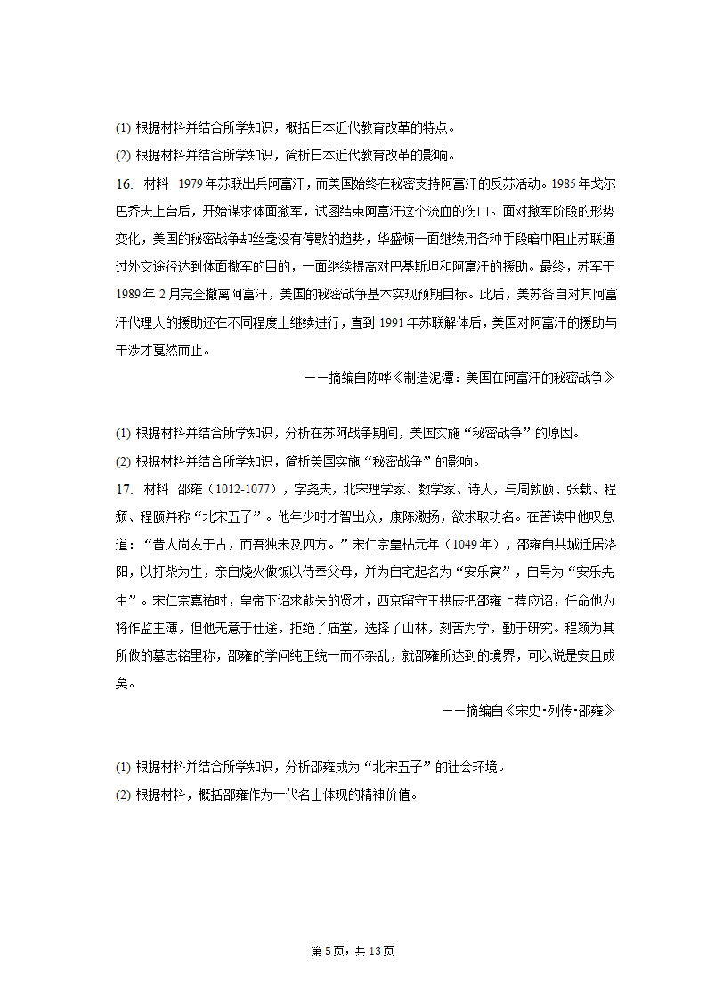 2023年新疆乌鲁木齐市高考历史第二次质检试卷（含解析）.doc第5页