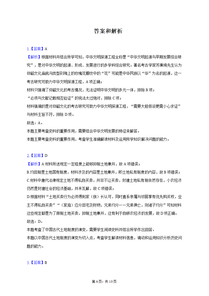 2023年新疆乌鲁木齐市高考历史第二次质检试卷（含解析）.doc第6页