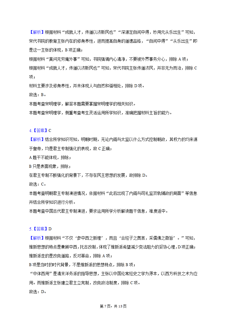 2023年新疆乌鲁木齐市高考历史第二次质检试卷（含解析）.doc第7页