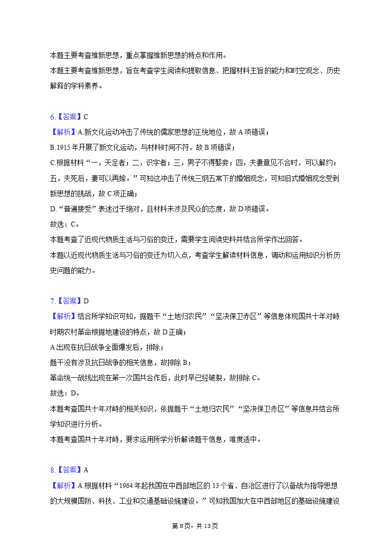 2023年新疆乌鲁木齐市高考历史第二次质检试卷（含解析）.doc第8页