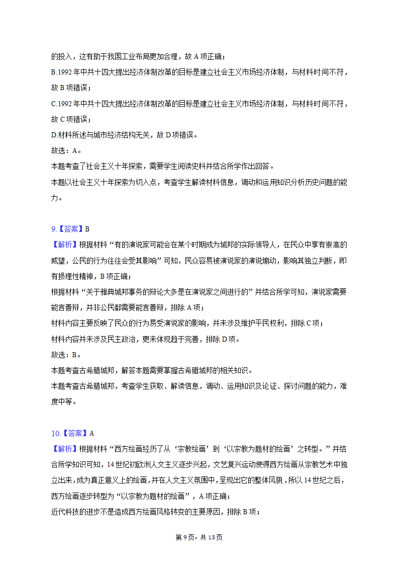 2023年新疆乌鲁木齐市高考历史第二次质检试卷（含解析）.doc第9页