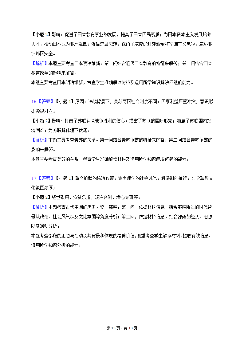 2023年新疆乌鲁木齐市高考历史第二次质检试卷（含解析）.doc第13页