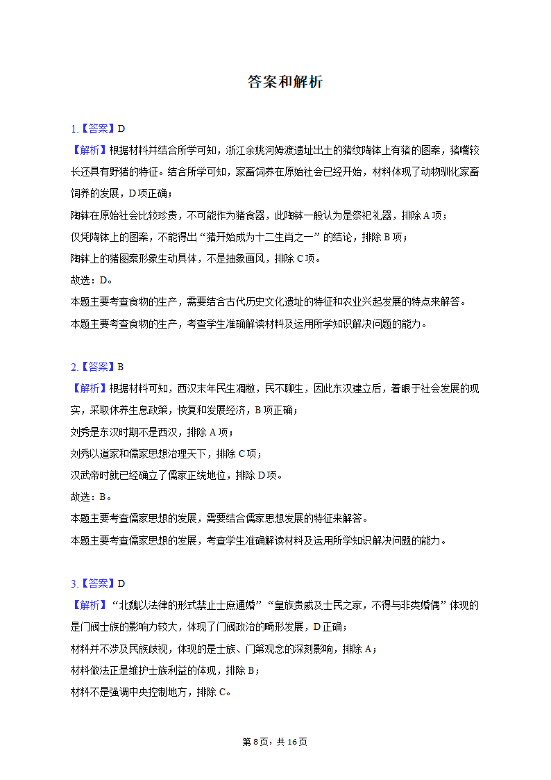 2023年辽宁省抚顺市普通高中高考历史模拟试卷（含答案解析）.doc第8页