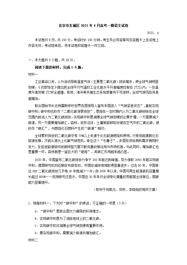 北京市东城区2021年4月高考一模语文试卷(解析版）word版.doc第1页