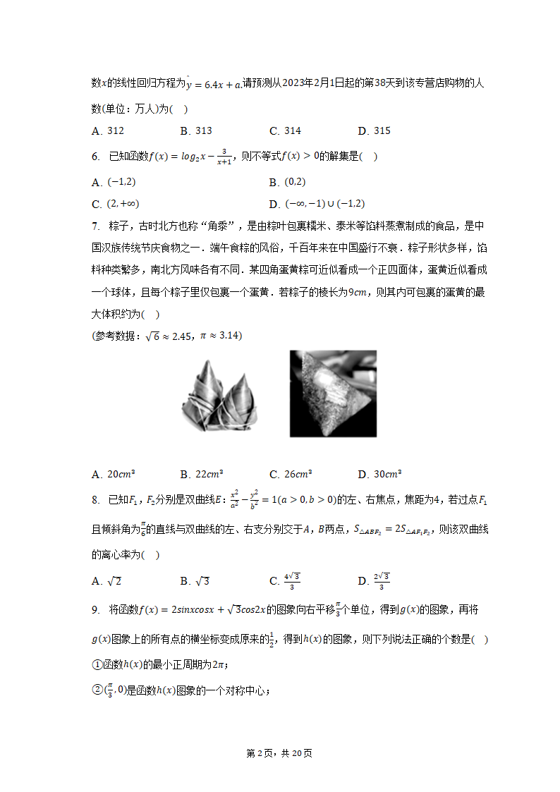 2023年天津市十二区重点学校高考数学考前二模拟试卷（含解析）.doc第2页