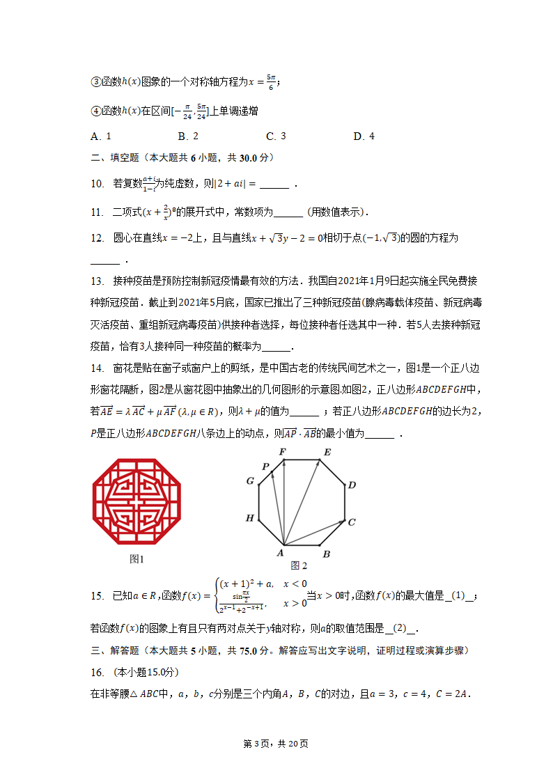 2023年天津市十二区重点学校高考数学考前二模拟试卷（含解析）.doc第3页