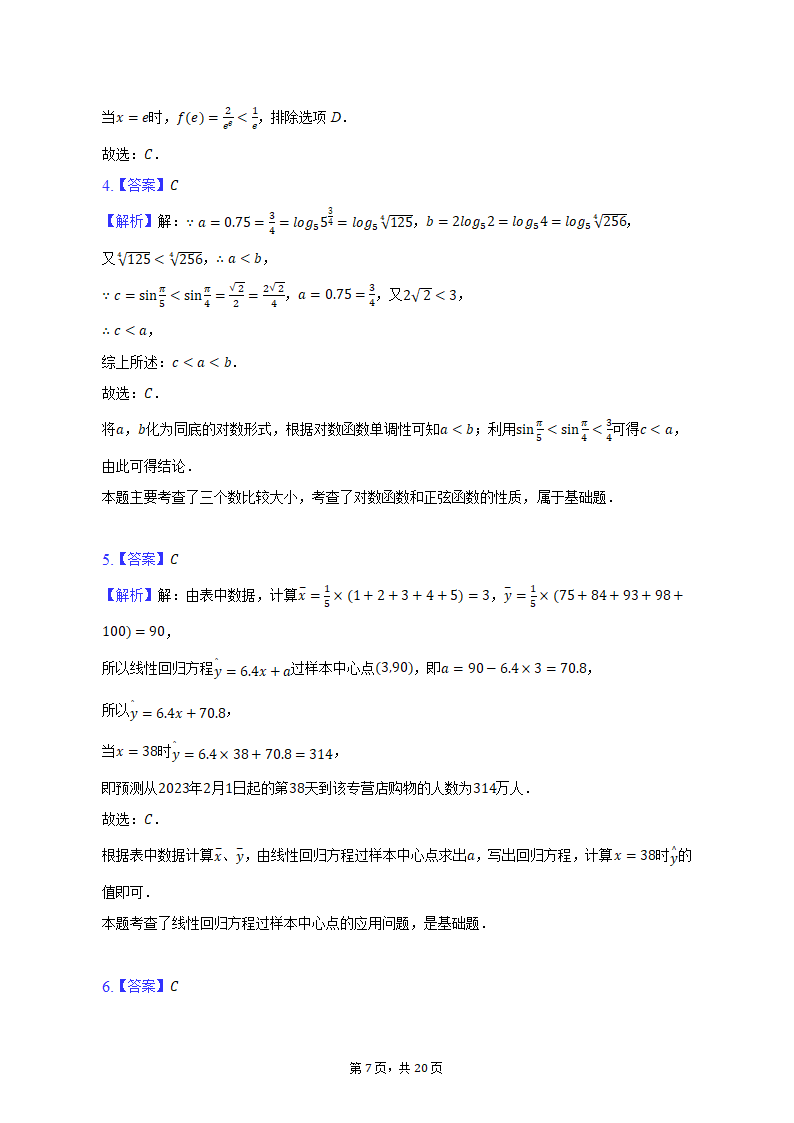 2023年天津市十二区重点学校高考数学考前二模拟试卷（含解析）.doc第7页