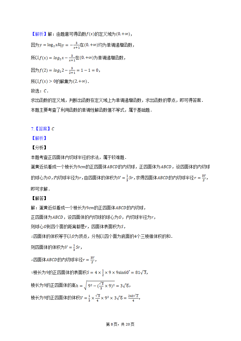 2023年天津市十二区重点学校高考数学考前二模拟试卷（含解析）.doc第8页