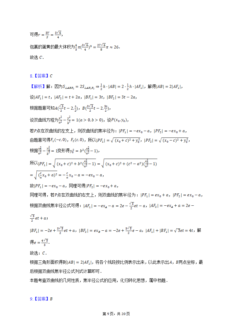 2023年天津市十二区重点学校高考数学考前二模拟试卷（含解析）.doc第9页