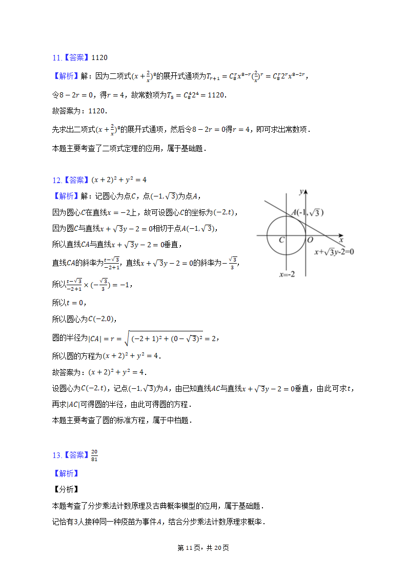 2023年天津市十二区重点学校高考数学考前二模拟试卷（含解析）.doc第11页